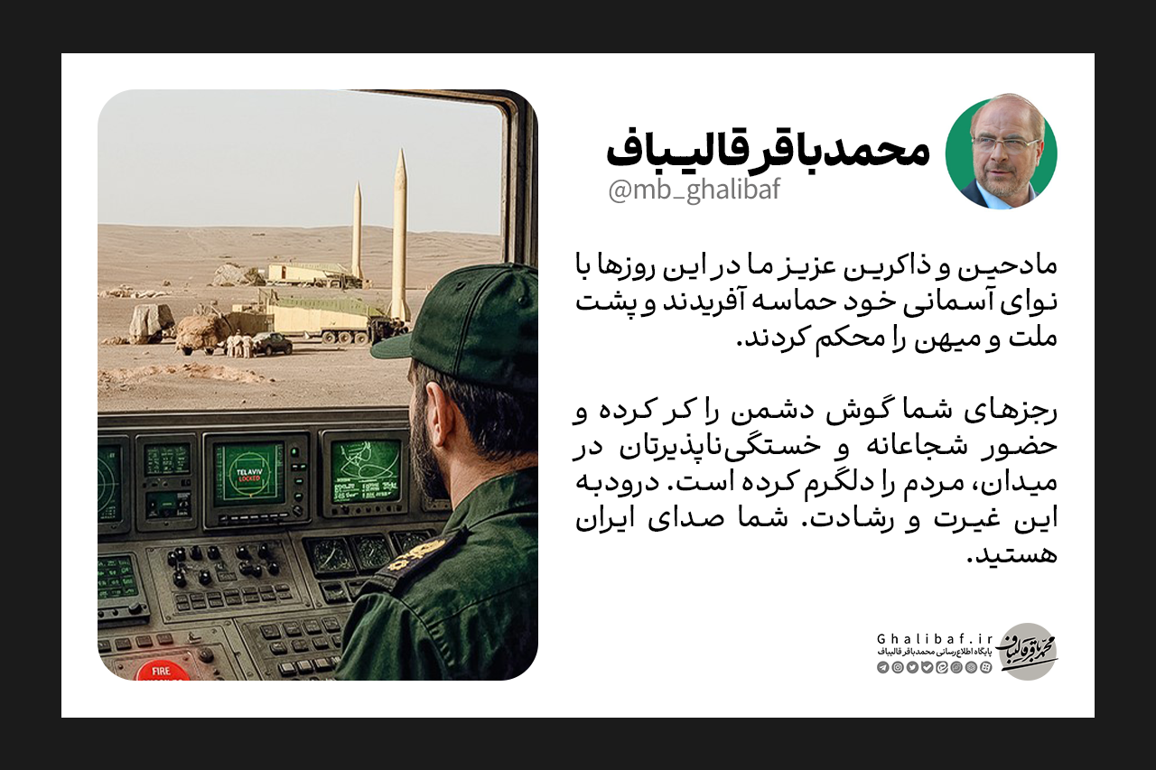 مادحین و ذاکرین با نوای آسمانی خود حماسه آفریدند و پشت ملت و میهن را محکم کردند