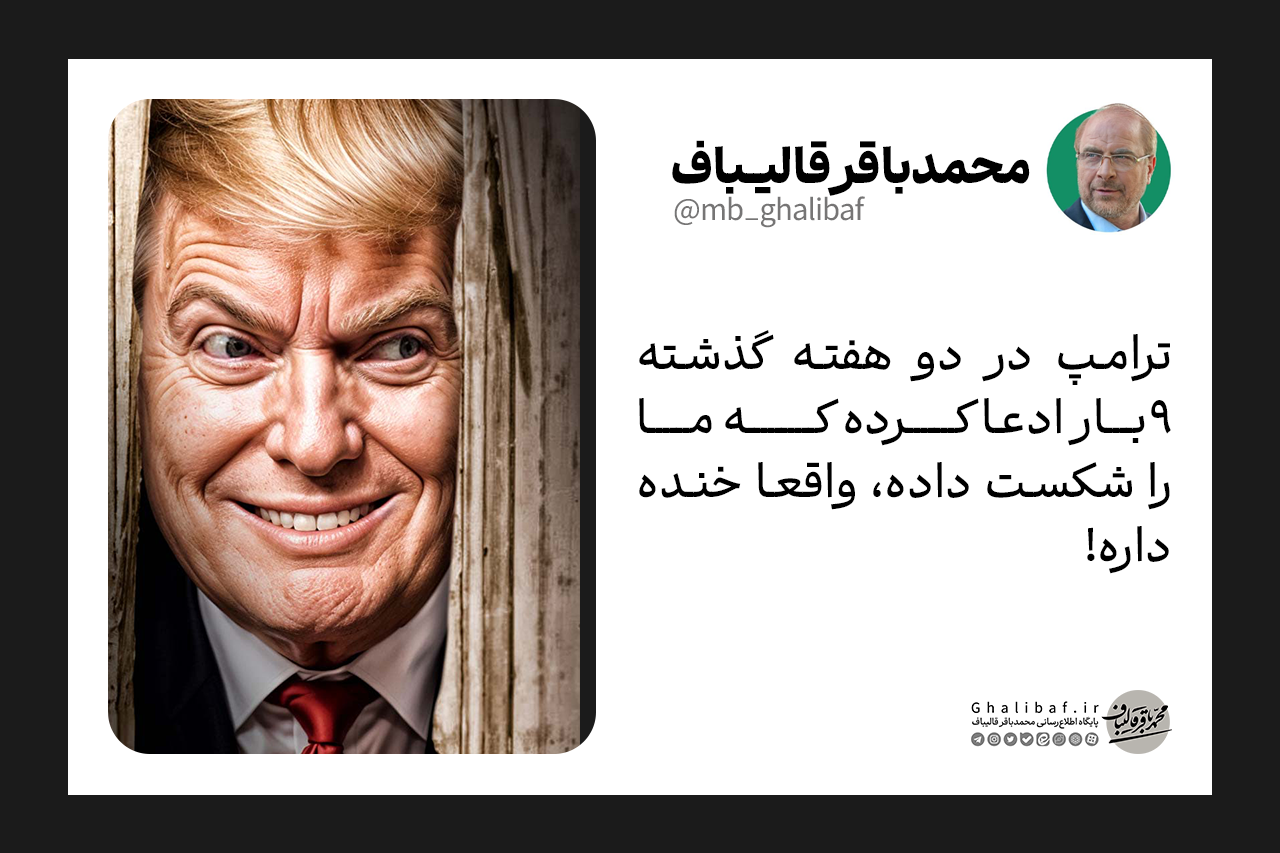 واکنش رئیس مجلس به ادعای ترامپ دربارهٔ شکست دادن ایران