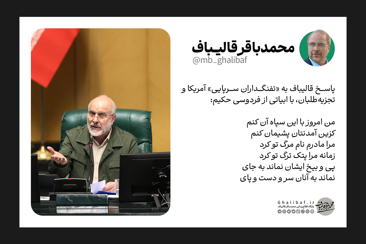 پاسخ قالیباف به «تفنگداران سرپایی» آمریکا و تجزیه‌طلبان، با ابیاتی از فردوسی حکیم
