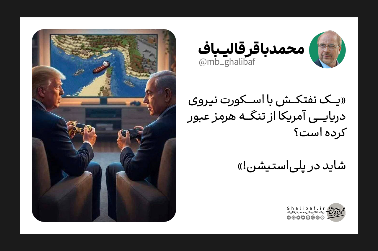 واکنش رئیس مجلس به ادعای دروغین وزیر انرژی آمریکا