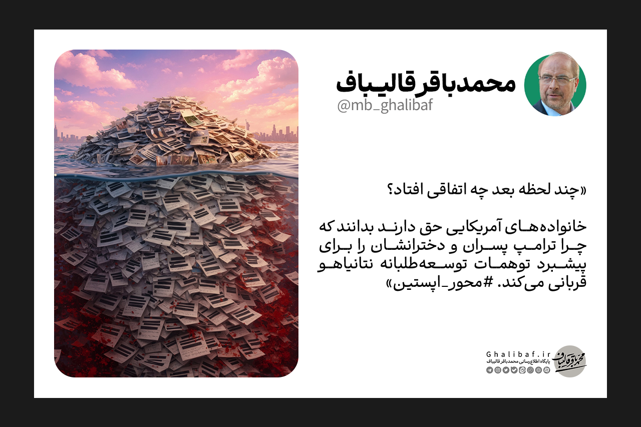واکنش قالیباف به هدف قرار دادن هواپیمای سوخت‌رسان آمریکایی