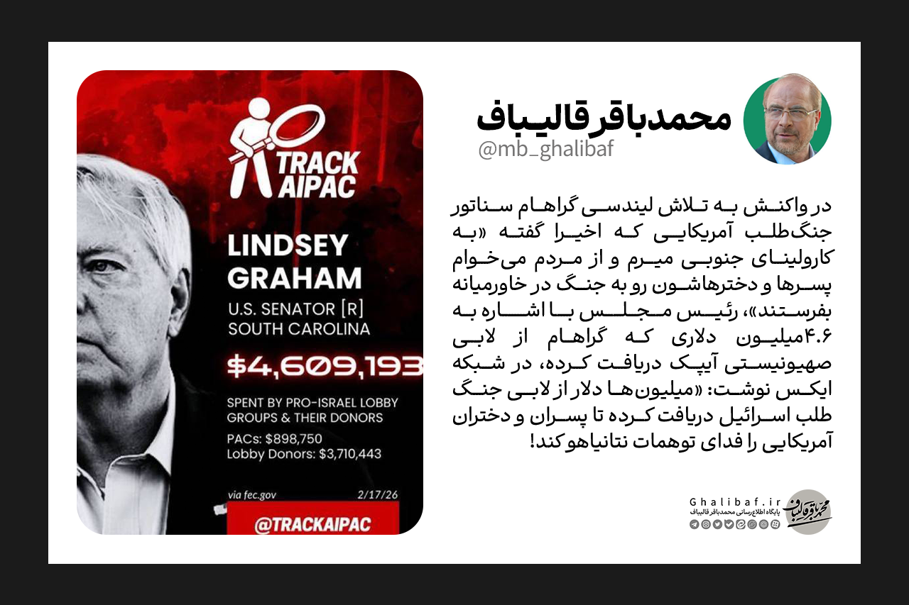 واکنش قالیباف به لیندسی گراهام سناتور جنگ طلب: میلیون‌ها دلار گرفته تا دختران و پسران آمریکایی را فدای توهمات نتانیاهو کند