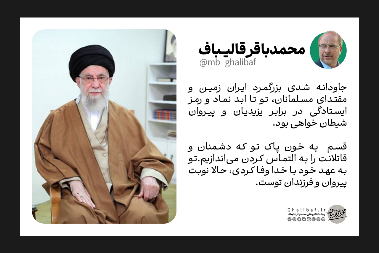 قسم به خون پاک تو که دشمنان و قاتلانت را به التماس کردن می‌اندازیم