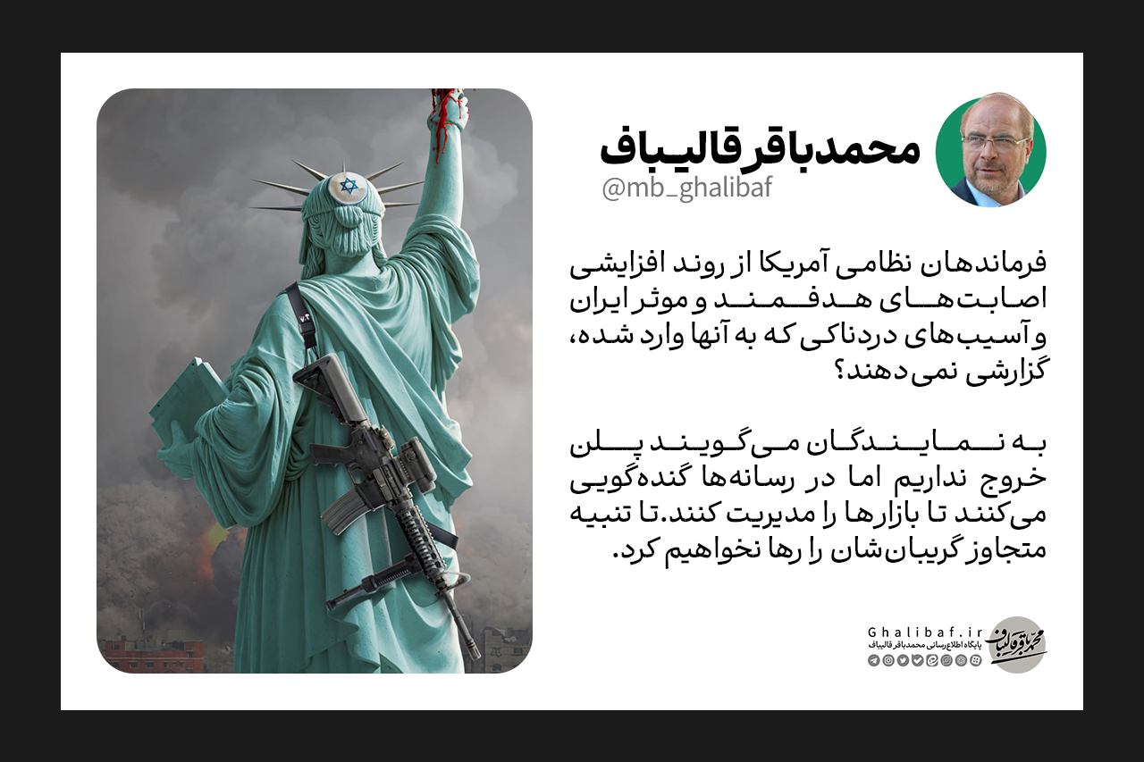 پاسخ قالیباف به وزیر جنگ آمریکا