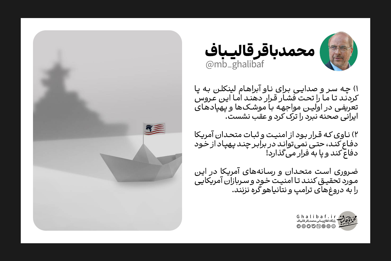 عقب‌نشینی آبراهام لینکلن، این عروس تعریفی در برابر موشک‌ها و پهپادهای ایرانی