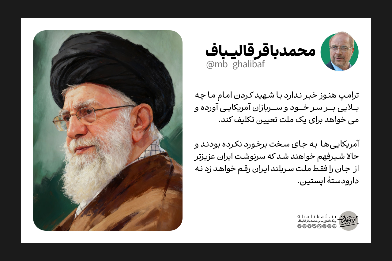 واکنش قالیباف به گزافه‌گویی‌های ترامپ: سرنوشت ایران را فقط ملت سربلند ایران رقم خواهد زد نه دارودستهٔ اپستین