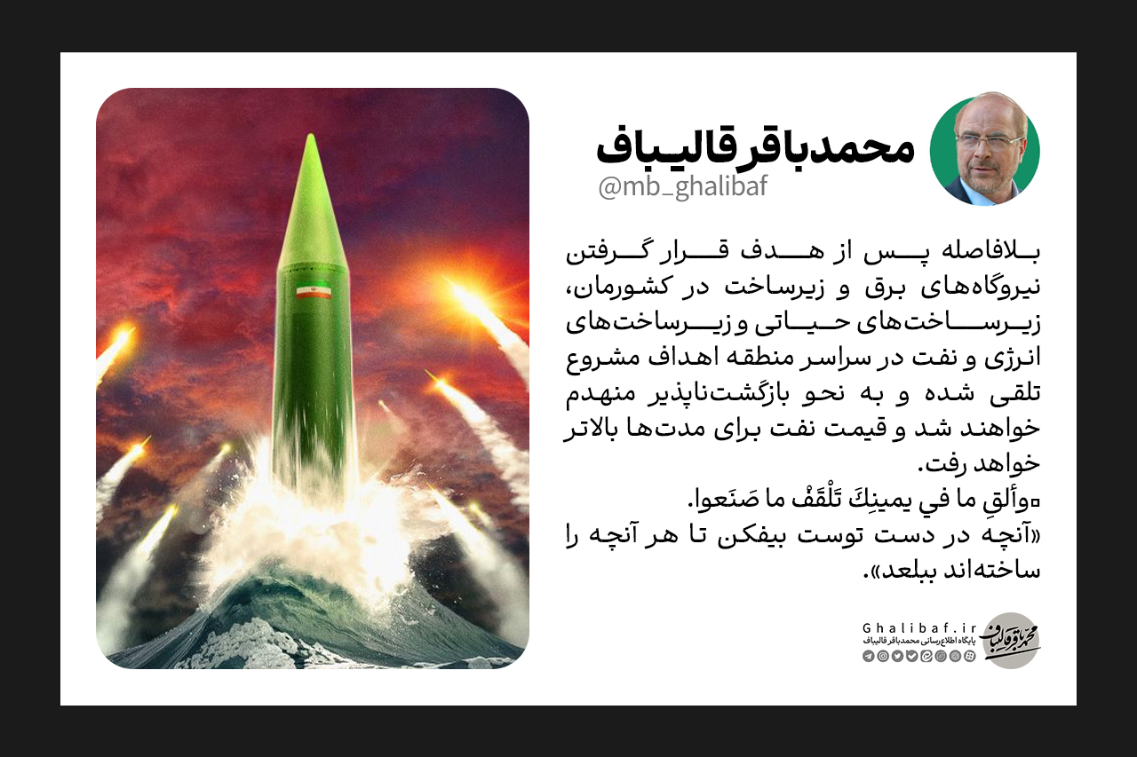 بلافاصله پس از هدف قرار گرفتن زیرساخت‌ها در کشورمان، زیرساخت‌های سراسر منطقه منهدم خواهند شد