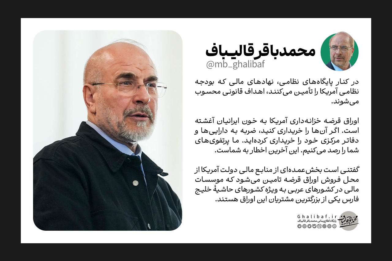 هشدار قالیباف؛ حامیان مالی ماشین جنگی آمریکا هدف بعدی ایران خواهند بود