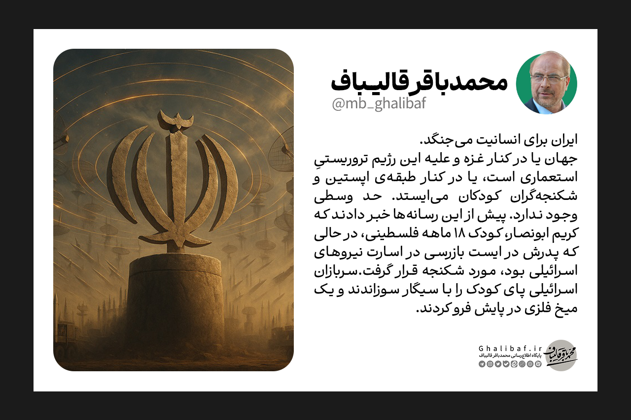 واکنش قالیباف به شکنجهٔ کودک یکساله اهل غزه توسط سربازان اسرائیلی: ایران برای انسانیت می‌جنگد