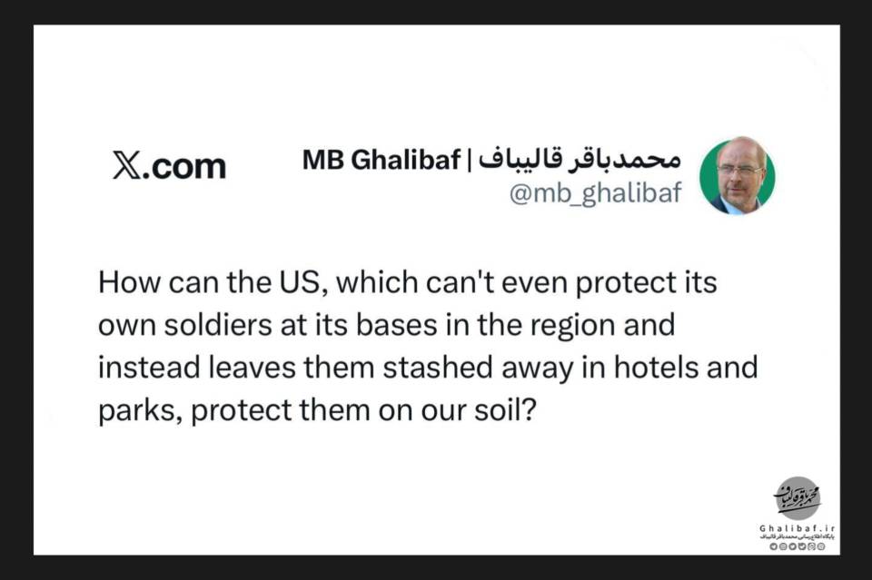 طعنهٔ قالیباف به مخفی شدن سربازان آمریکایی در هتل‌ها و مراکز تفریحی کشورهای منطقه