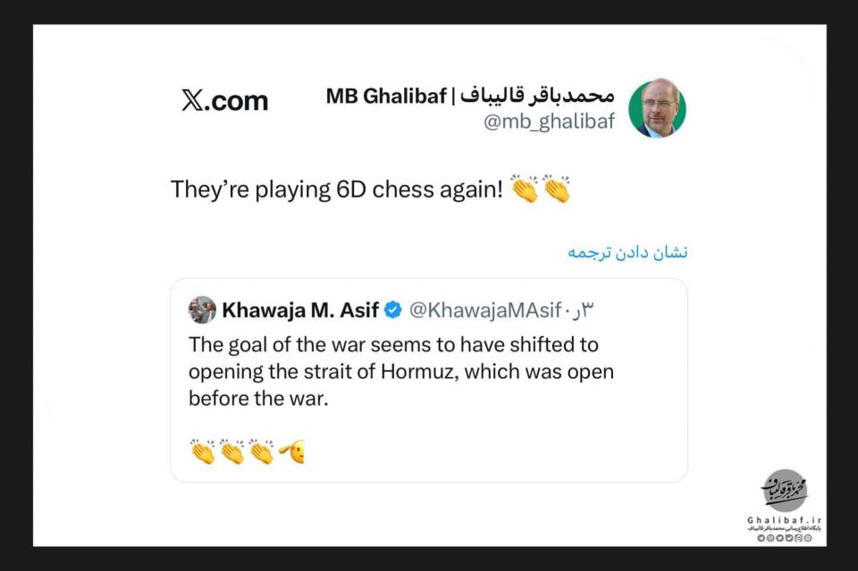 واکنش قالیباف به کنایهٔ وزیر دفاع پاکستان به آمریکایی‌ها: دارند شطرنج شش بعدی بازی می‌کنند!