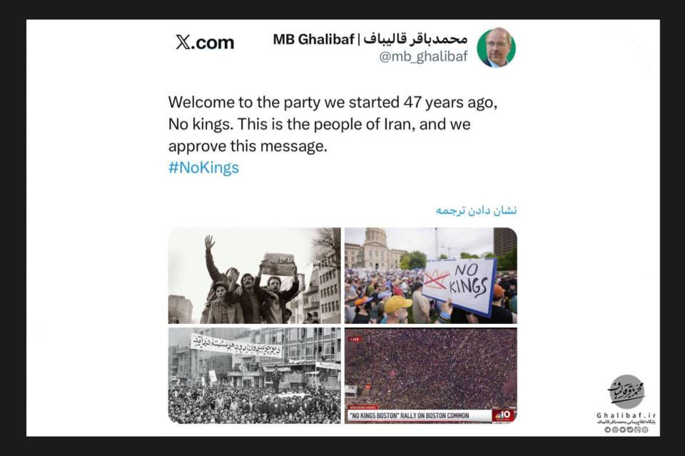 قالیباف در واکنش به اعتراضات سراسری «نه به پادشاهی» در آمریکا: به جمع ما خوش آمدید! ما ۴۷ سال است که شعار «No kings» سر می‌دهیم