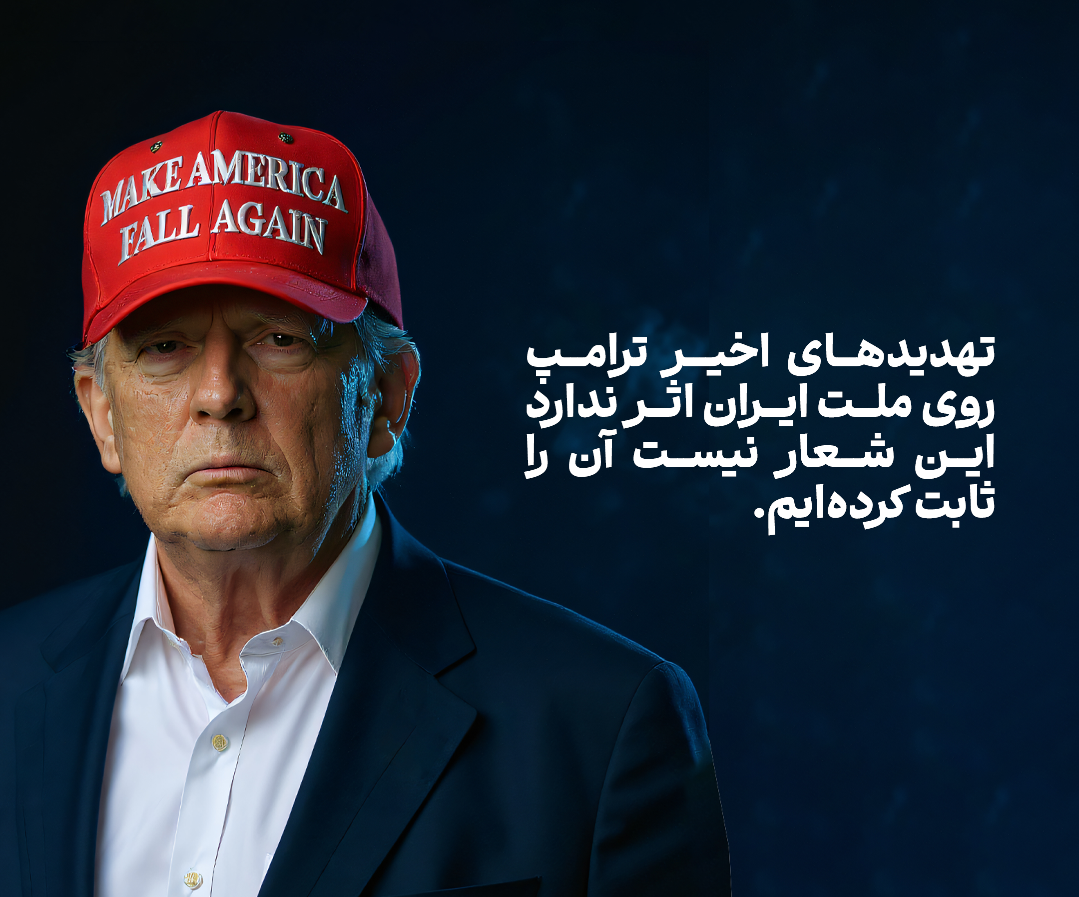 تهدیدهای اخیر ترامپ روی ملت ایران اثر ندارد این شعار نیست آن را ثابت کرده‌ایم