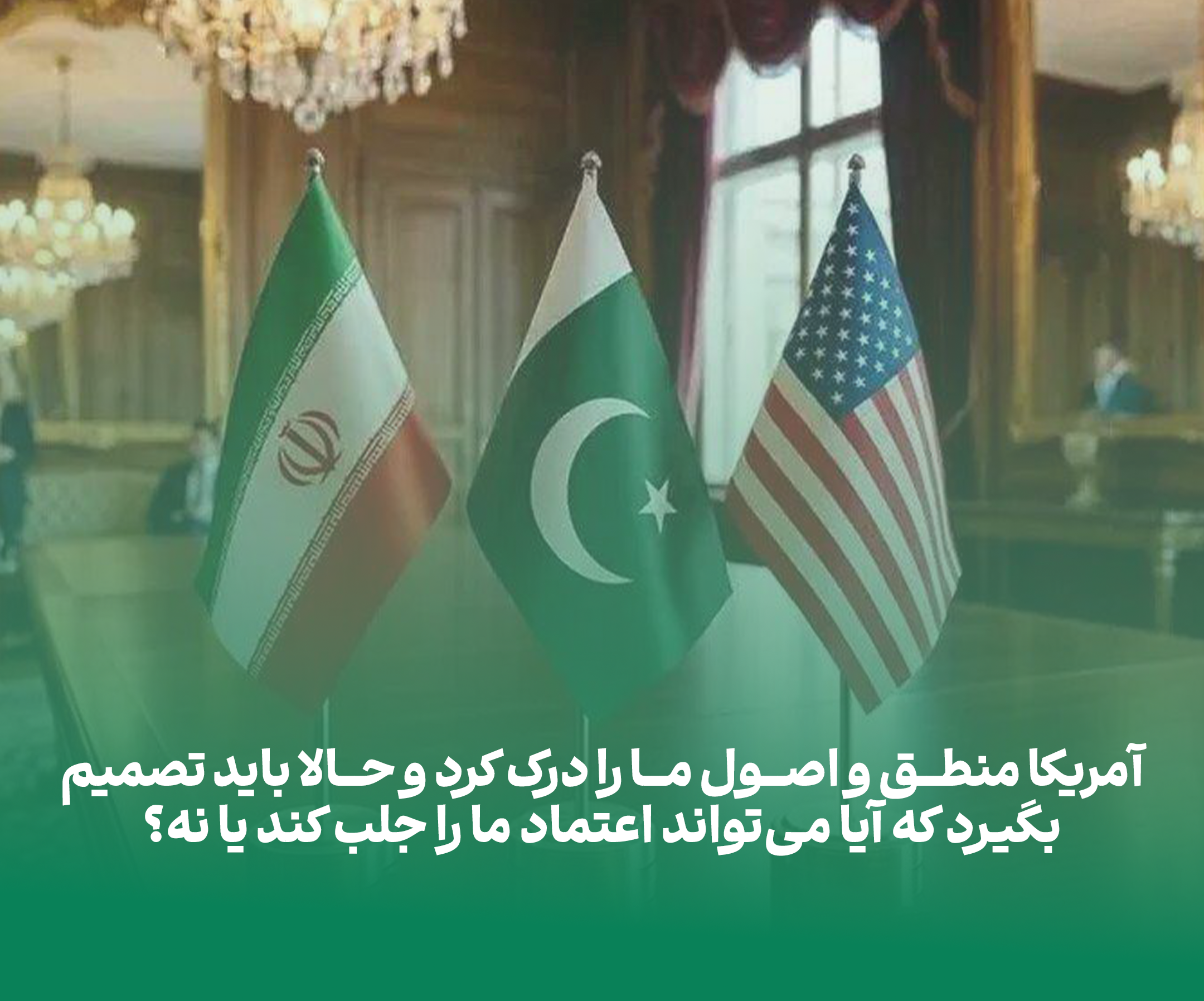 در مقابل ابتکارات ما،آمریکا نتوانست اعتماد ایران را جلب کند
