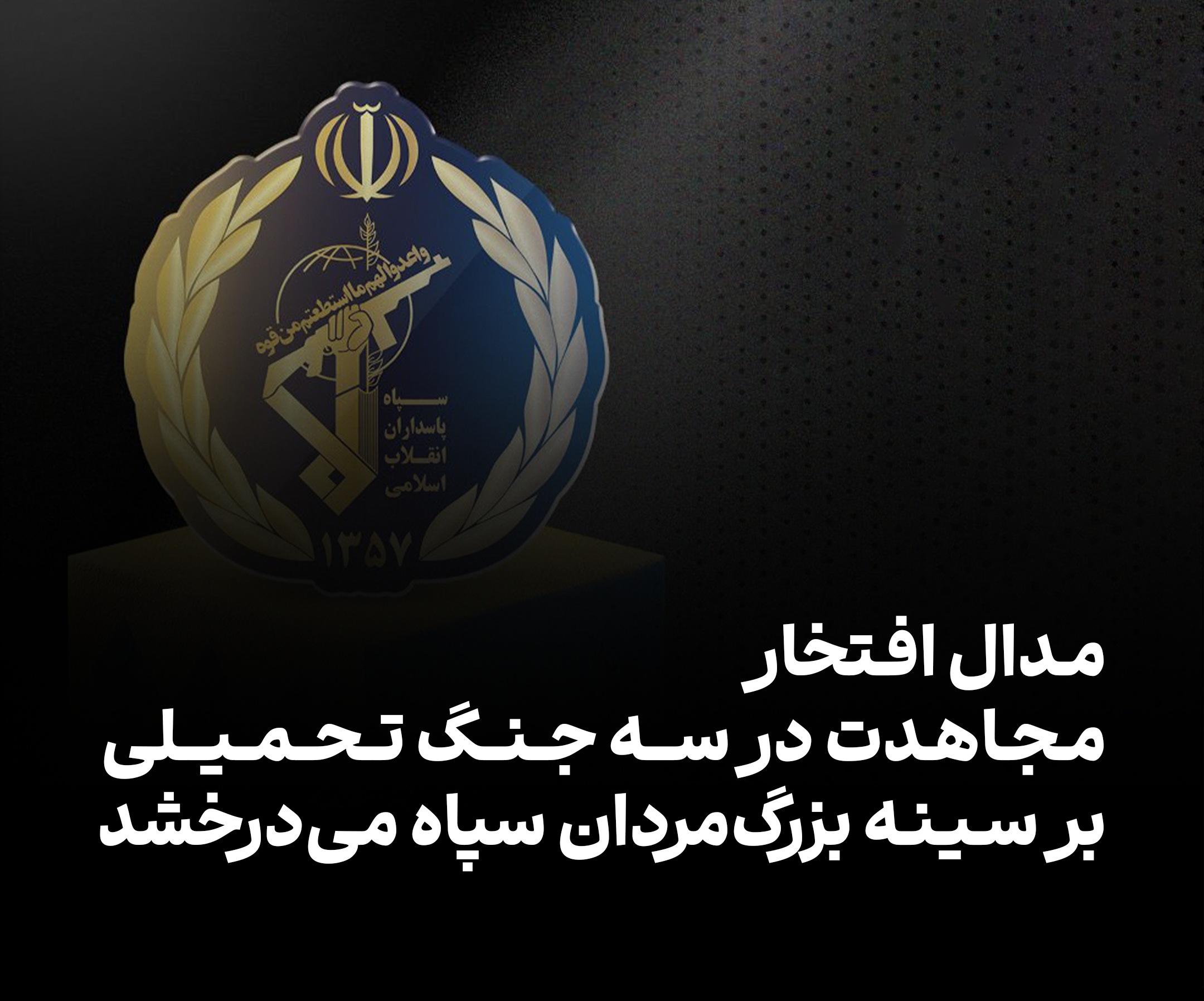 مدال افتخار مجاهدت در سه جنگ تحمیلی بر سینه بزرگ‌مردان سپاه می‌درخشد