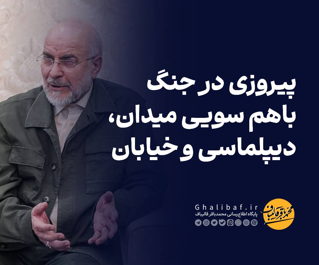 پیروزی در جنگ با هم‌سویی میدان،                                   دیپلماسی و خیابان
