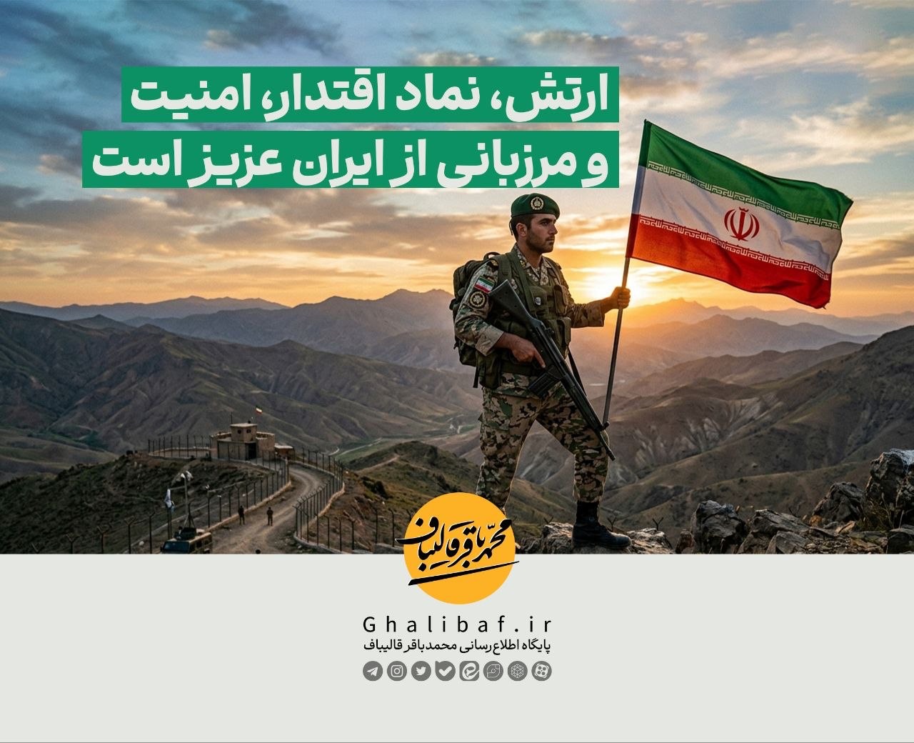 ارتش،نماداقتدار،امنیت و مرزبانی از ایران عزیز است