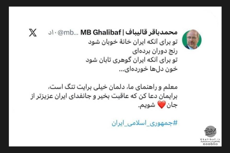 دلنوشتهٔ قالیباف به یاد رهبر شهید انقلاب در روز جمهوری اسلامی ایران