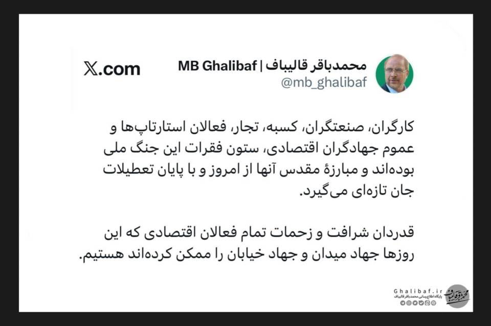 قدردانی رئیس مجلس از شرافت و زحمات کارگران، کسبه و عموم فعالان اقتصادی در این روزها