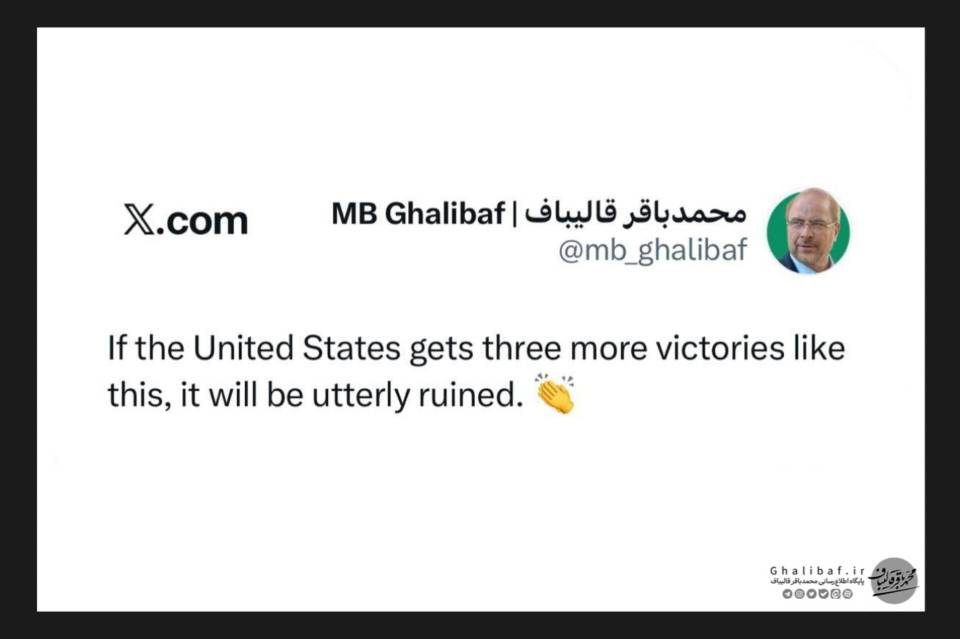 واکنش قالیباف به اعلام پیروزی‌ ترامپ در پی عملیات مفتضحانهٔ ارتش تروریستی ایالات متحده: اگر آمریکا سه پیروزی دیگر مثل این به دست بیاورد، کاملاً نابود خواهد شد