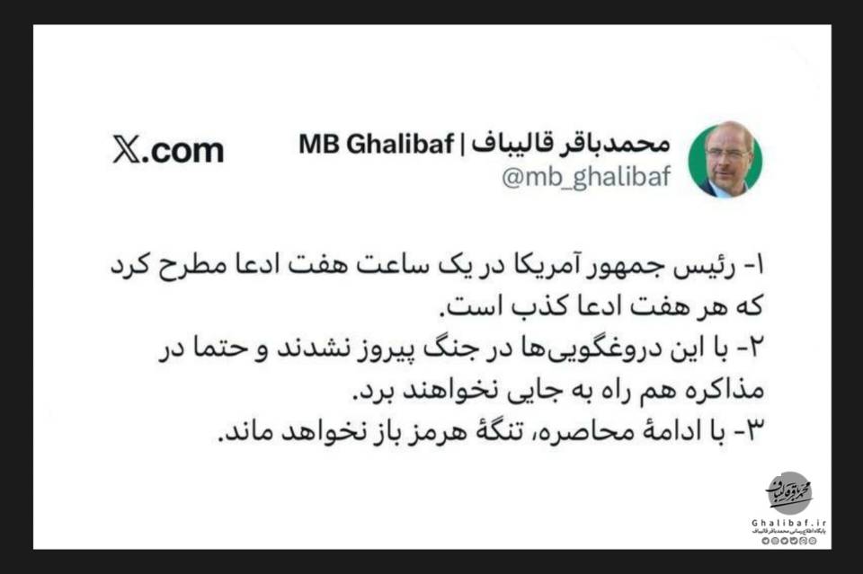 واکنش صریح قالیباف به دروغ‌های ترامپ: رئیس‌جمهور آمریکا در یک ساعت ۷ ادعای کذب مطرح کرد